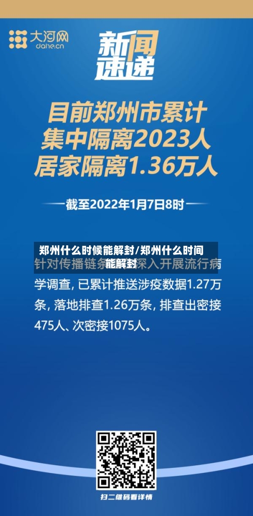 郑州什么时候能解封/郑州什么时间能解封-第2张图片
