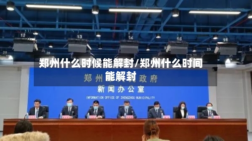 郑州什么时候能解封/郑州什么时间能解封-第3张图片