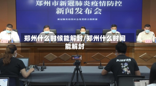 郑州什么时候能解封/郑州什么时间能解封-第1张图片