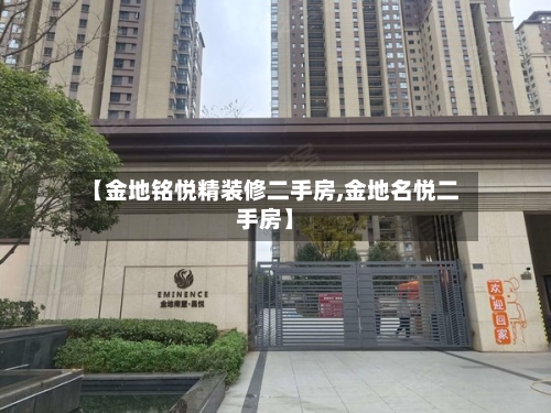 【金地铭悦精装修二手房,金地名悦二手房】-第1张图片