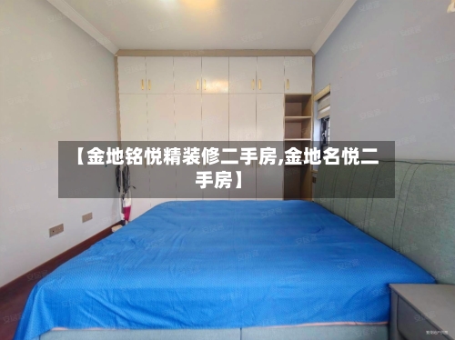 【金地铭悦精装修二手房,金地名悦二手房】-第2张图片