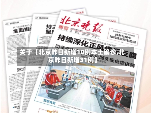 关于【北京昨日新增10例本土确诊,北京昨日新增31例】-第1张图片