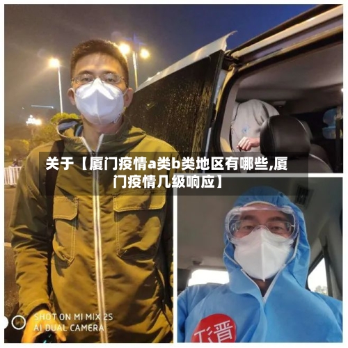 关于【厦门疫情a类b类地区有哪些,厦门疫情几级响应】-第2张图片