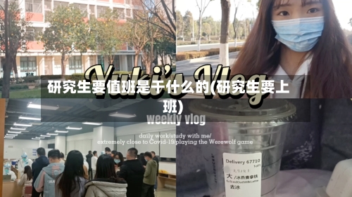 研究生要值班是干什么的(研究生要上班)