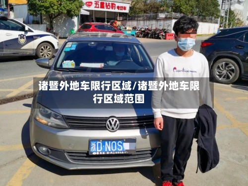 诸暨外地车限行区域/诸暨外地车限行区域范围
