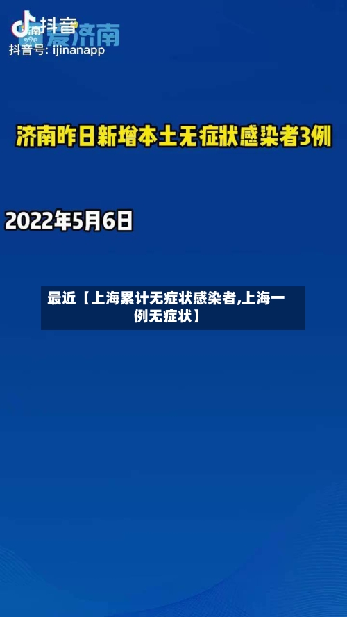 最近【上海累计无症状感染者,上海一例无症状】-第3张图片