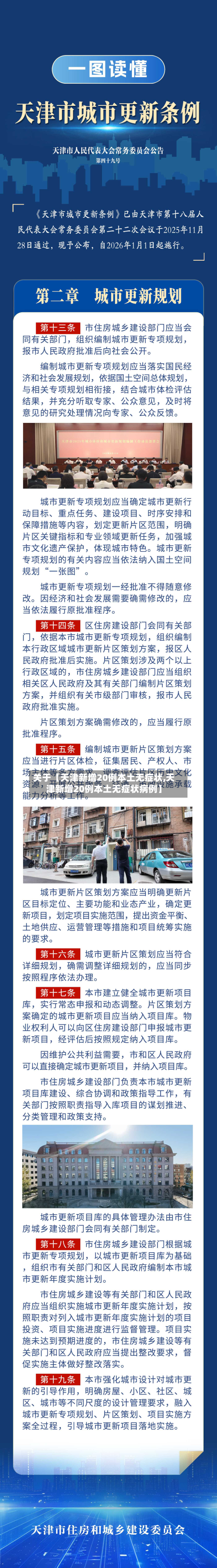 关于【天津新增20例本土无症状,天津新增20例本土无症状病例】