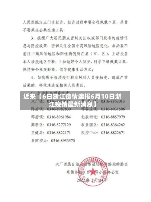 近来【6日浙江疫情速报6月10日浙江疫情最新消息】