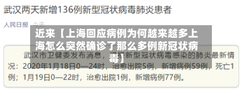 近来【上海回应病例为何越来越多上海怎么突然确诊了那么多例新冠状病毒】-第2张图片