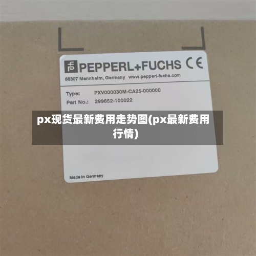 px现货最新费用走势图(px最新费用行情)-第2张图片