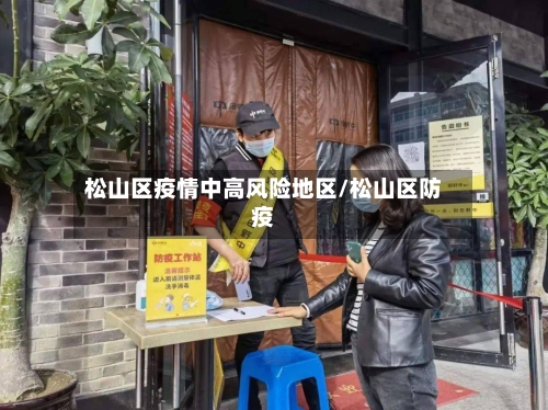 松山区疫情中高风险地区/松山区防疫