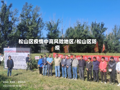 松山区疫情中高风险地区/松山区防疫-第3张图片