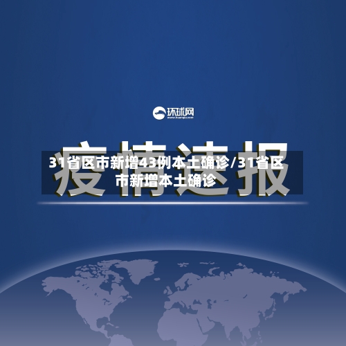31省区市新增43例本土确诊/31省区市新增本土确诊