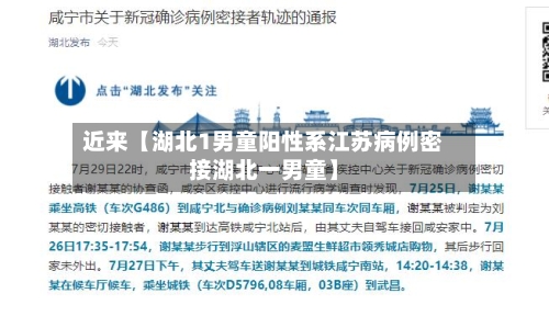 近来【湖北1男童阳性系江苏病例密接湖北一男童】