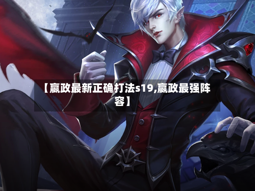 【嬴政最新正确打法s19,嬴政最强阵容】-第2张图片