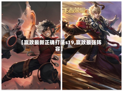 【嬴政最新正确打法s19,嬴政最强阵容】