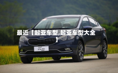 最近【起亚车型,起亚车型大全】-第2张图片