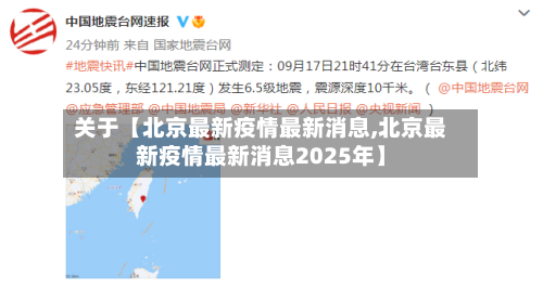 关于【北京最新疫情最新消息,北京最新疫情最新消息2025年】