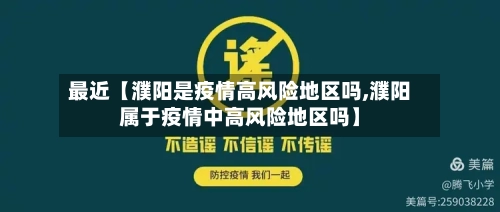 最近【濮阳是疫情高风险地区吗,濮阳属于疫情中高风险地区吗】-第3张图片
