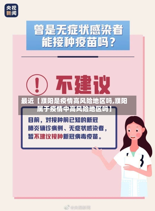 最近【濮阳是疫情高风险地区吗,濮阳属于疫情中高风险地区吗】-第2张图片