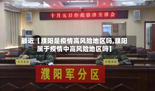 最近【濮阳是疫情高风险地区吗,濮阳属于疫情中高风险地区吗】