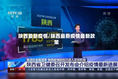 陕西最新疫情/陕西最新疫情最新政策