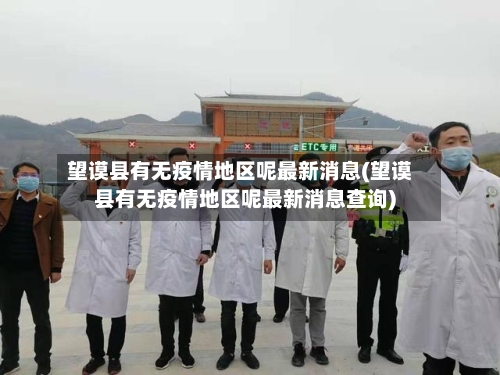 望谟县有无疫情地区呢最新消息(望谟县有无疫情地区呢最新消息查询)