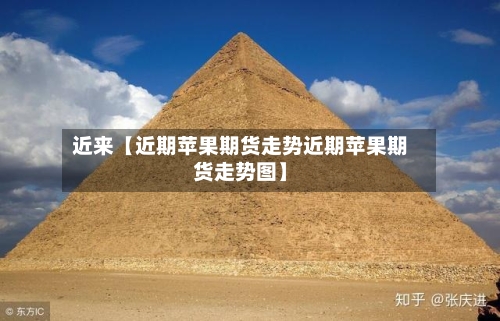 近来【近期苹果期货走势近期苹果期货走势图】-第2张图片
