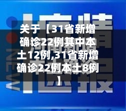 关于【31省新增确诊22例其中本土12例,31省新增确诊22例本土8例】-第2张图片