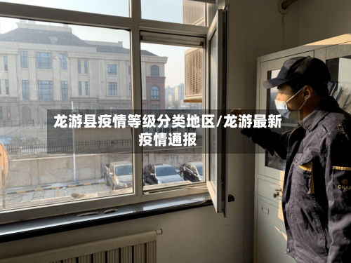 龙游县疫情等级分类地区/龙游最新疫情通报-第2张图片