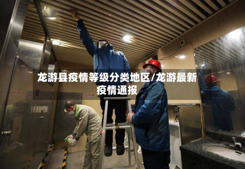 龙游县疫情等级分类地区/龙游最新疫情通报-第3张图片
