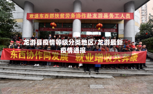 龙游县疫情等级分类地区/龙游最新疫情通报