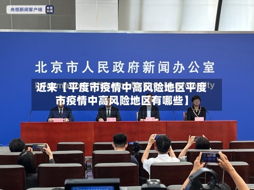 近来【平度市疫情中高风险地区平度市疫情中高风险地区有哪些】