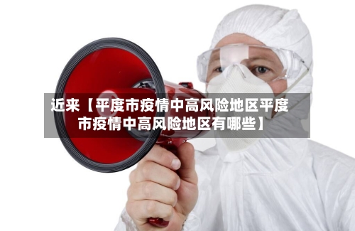 近来【平度市疫情中高风险地区平度市疫情中高风险地区有哪些】-第2张图片