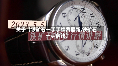 关于【铁矿石一手手续费最新,铁矿石一手多钱】-第3张图片