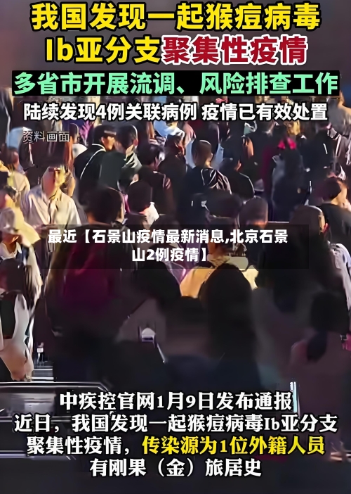 最近【石景山疫情最新消息,北京石景山2例疫情】