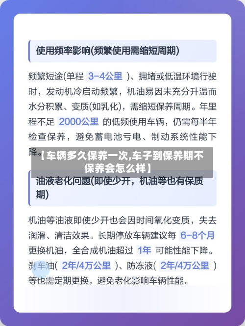 【车辆多久保养一次,车子到保养期不保养会怎么样】