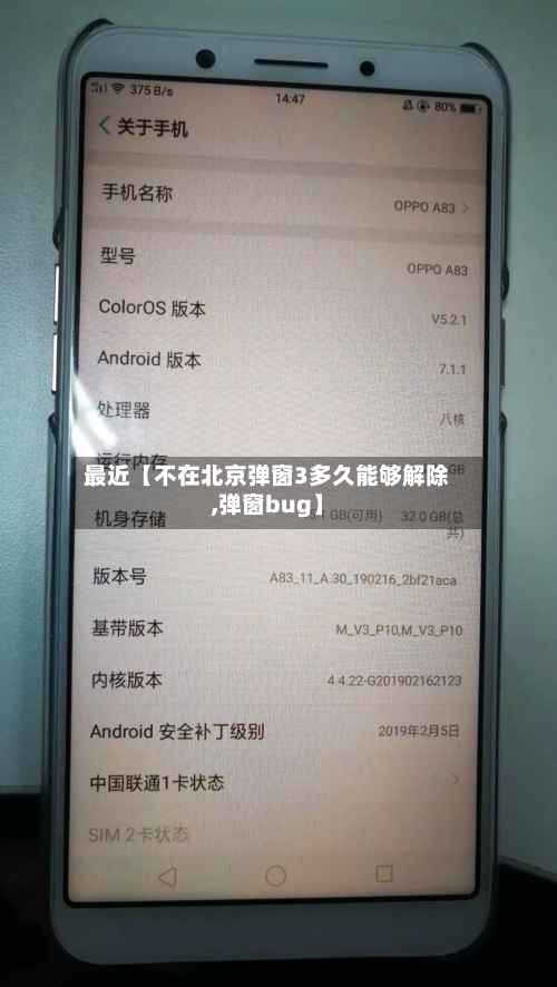 最近【不在北京弹窗3多久能够解除,弹窗bug】-第2张图片