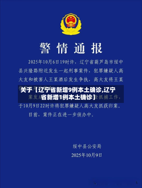 关于【辽宁省新增9例本土确诊,辽宁省新增1例本土确诊】-第2张图片