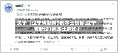 关于【辽宁省新增9例本土确诊,辽宁省新增1例本土确诊】