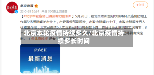 北京本轮疫情持续多久/北京疫情持续多长时间