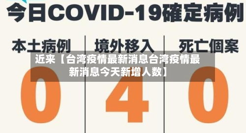 近来【台湾疫情最新消息台湾疫情最新消息今天新增人数】-第3张图片