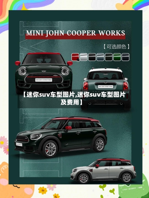 【迷你suv车型图片,迷你suv车型图片及费用】-第2张图片