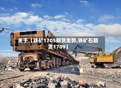 关于【铁矿1705期货走势,铁矿石期货1709】