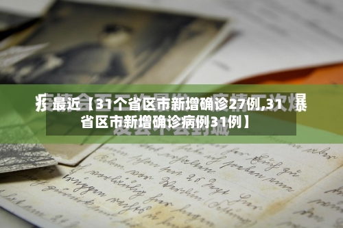 最近【31个省区市新增确诊27例,31省区市新增确诊病例31例】