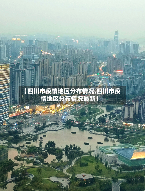 【四川市疫情地区分布情况,四川市疫情地区分布情况最新】