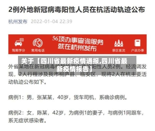 关于【四川省最新疫情通报,四川省最新疫情报告】