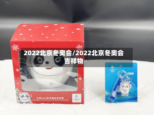 2022北京冬奥会/2022北京冬奥会吉祥物