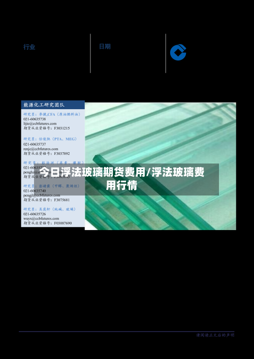 今日浮法玻璃期货费用/浮法玻璃费用行情-第3张图片