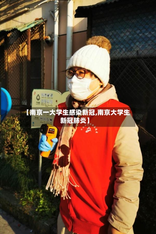 【南京一大学生感染新冠,南京大学生新冠肺炎】-第2张图片